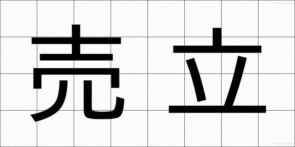 売立 (うりたて)
