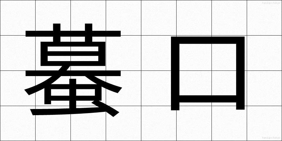 蟇口 (ひきぐち)