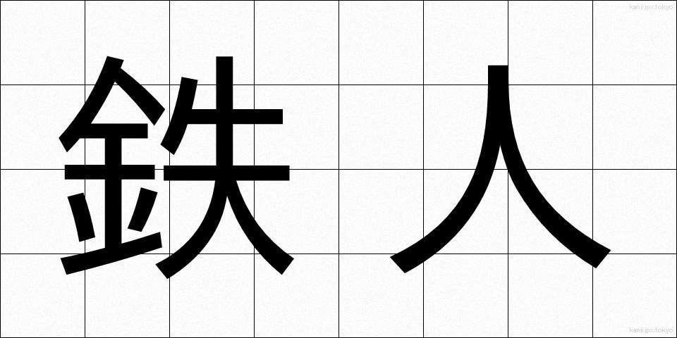 鉄人 (てつじん)