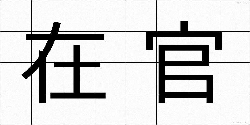 在官 (ざいかん)