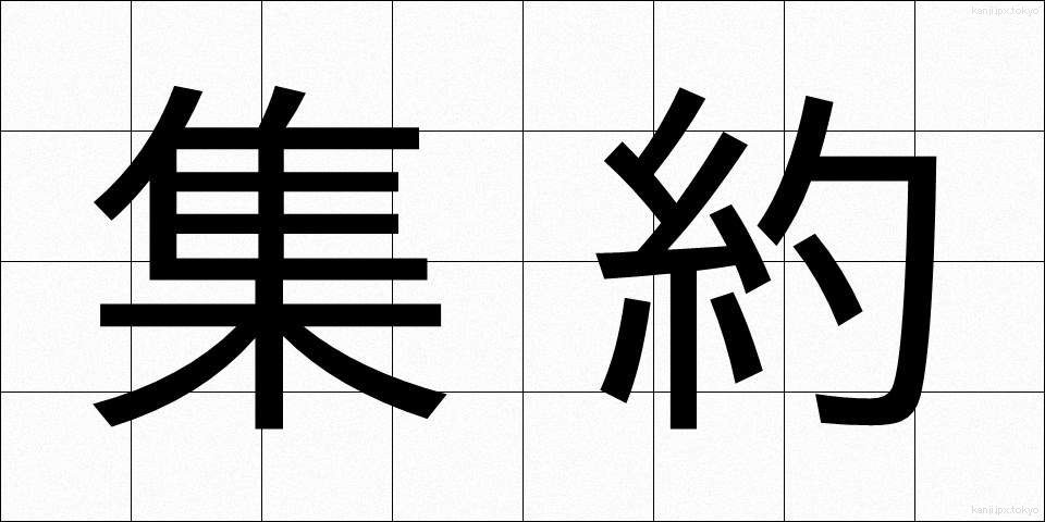 集約 (しゅうやく)