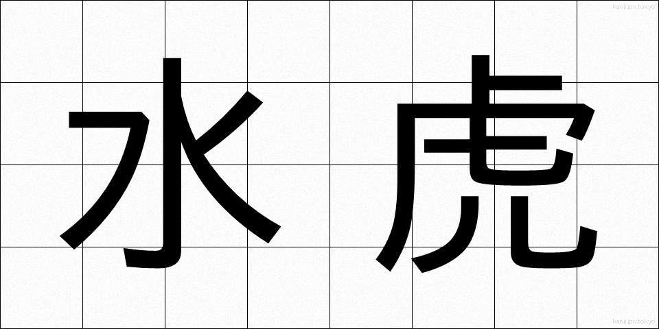 水虎 (すいこ)