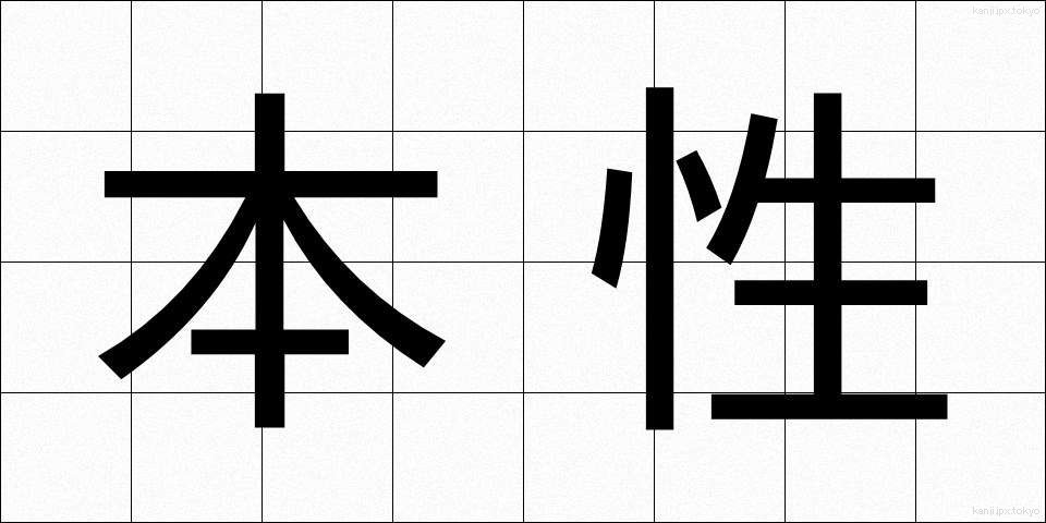 本性 (ほんしょう)