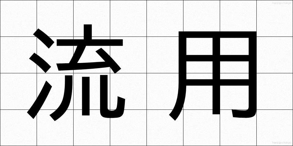 流用 (りゅうよう)