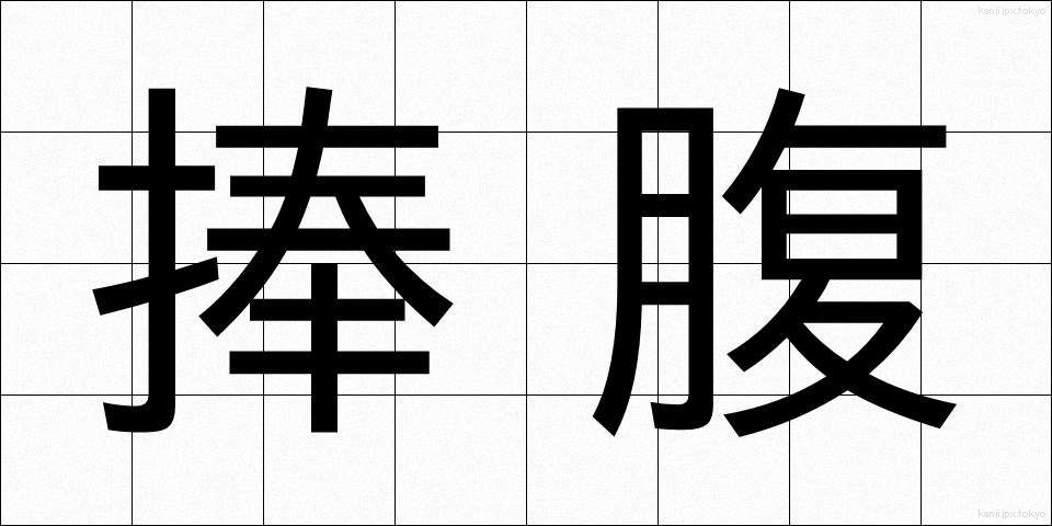 捧腹 (ほうふく)