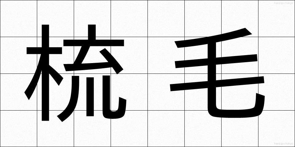 梳毛 (そもう)
