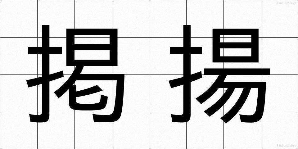 掲揚 (けいよう)