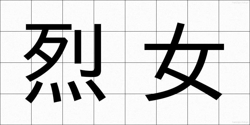 烈女 (れつじょ)