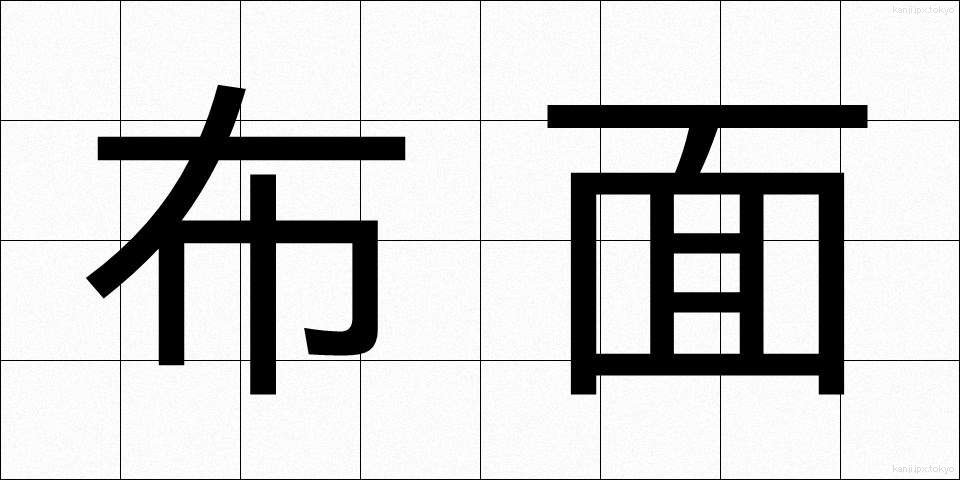 布面 (ぬのめん)