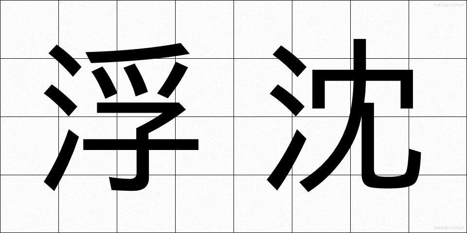 浮沈 (ふちん)