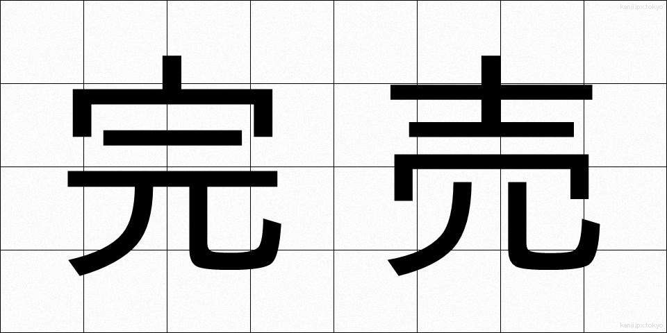 完売 (かんばい)