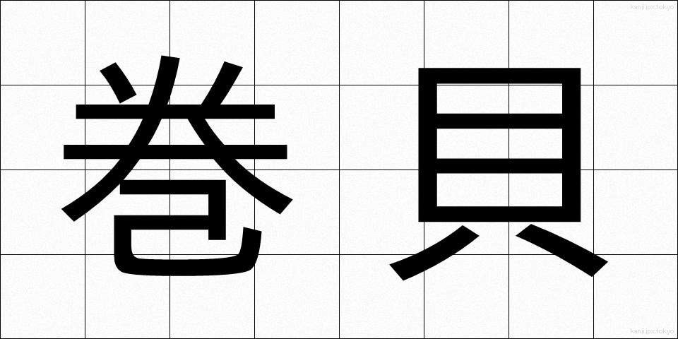 巻貝 (まきがい)