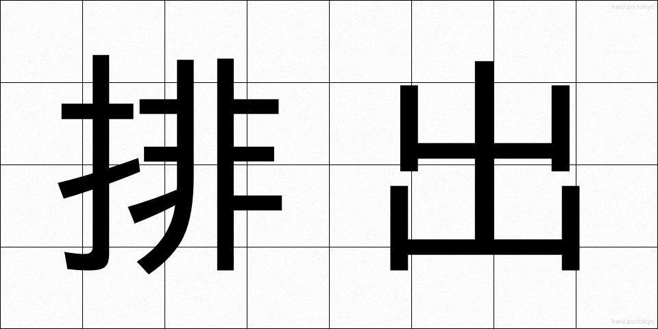 排出 (はいしゅつ)
