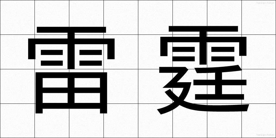 雷霆 (らいてい)