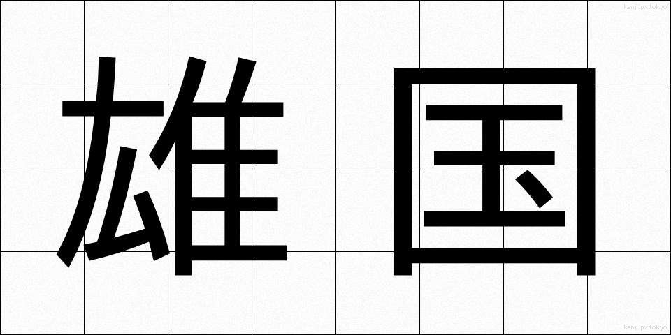 雄国 (ゆうこく)