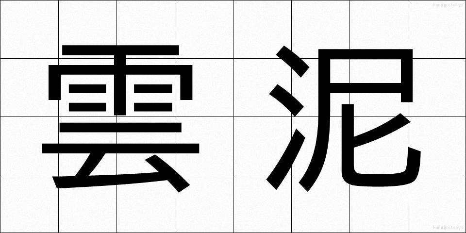 雲泥 (うんでい)