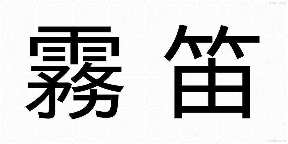 霧笛 (むてき)