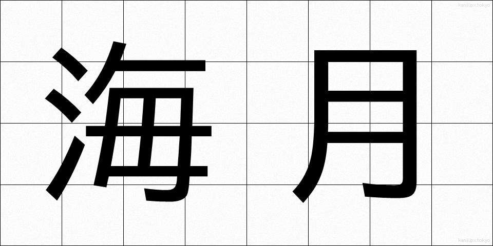 海月 (くらげ)