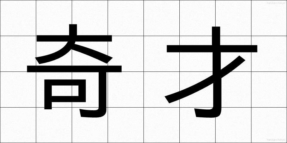 奇才 (きさい)