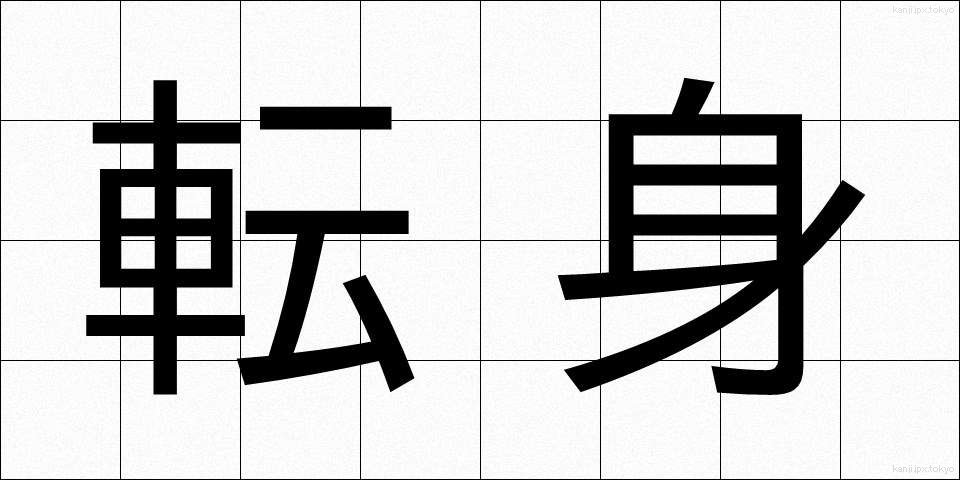 転身 (てんしん)