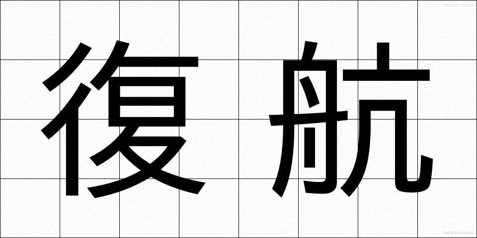 復航 (ふっこう)