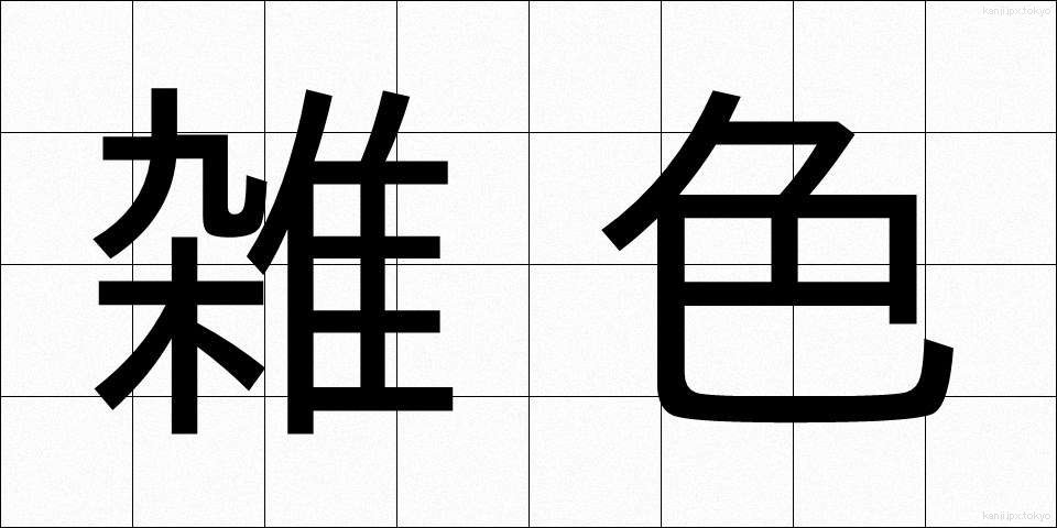 雑色 (ざっしょく)