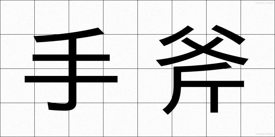 手斧 (ておの)
