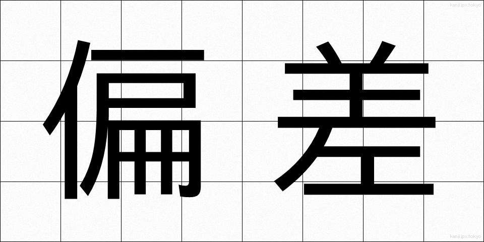 偏差 (へんさ)