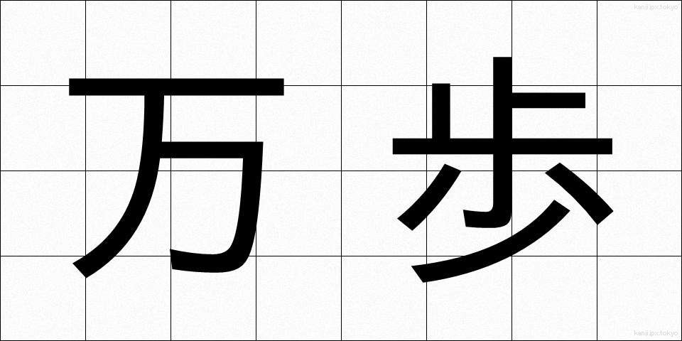 万歩 (まんぽ)