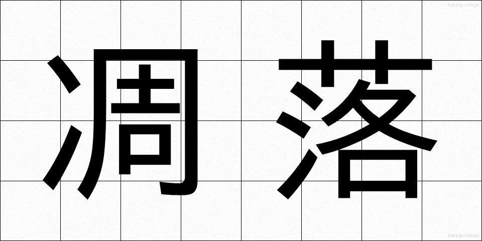 凋落 (ちょうらく)
