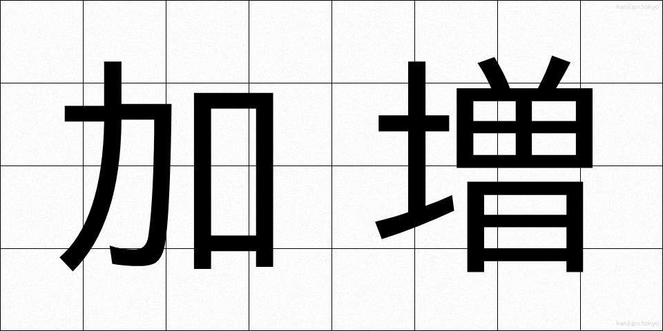 加増 (かぞう)