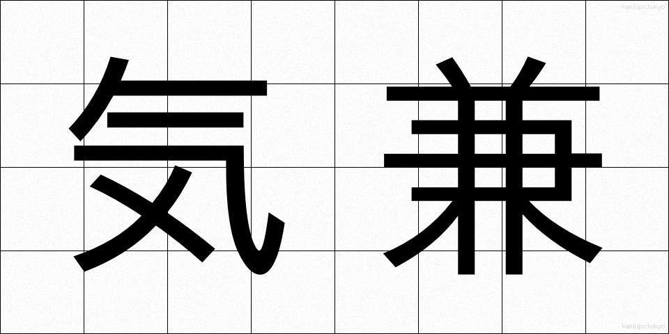 気兼 (きがね)