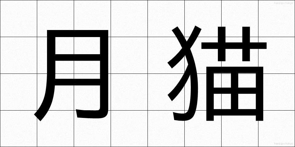月猫 (つきねこ)