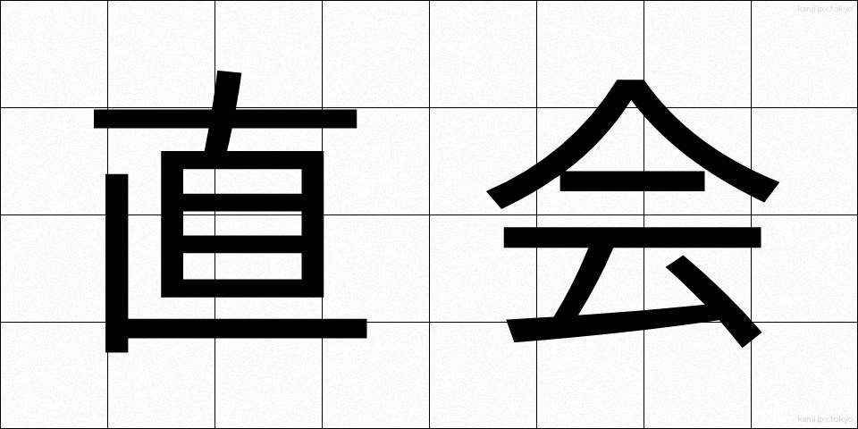 直会 (なおらい)