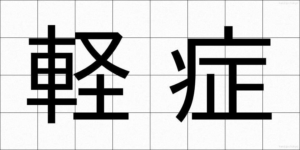 軽症 (けいしょう)