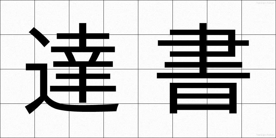 達書 (たっしょ)