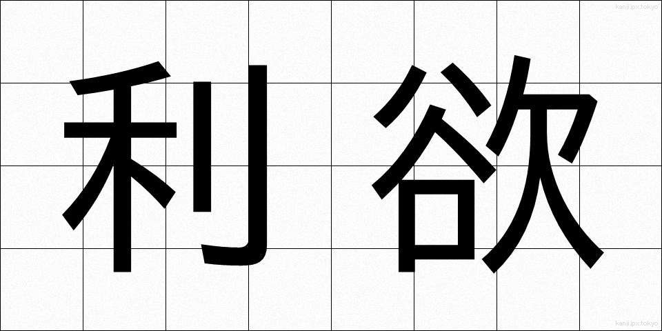 利欲 (りよく)