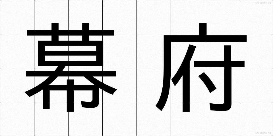 幕府 (ばくふ)