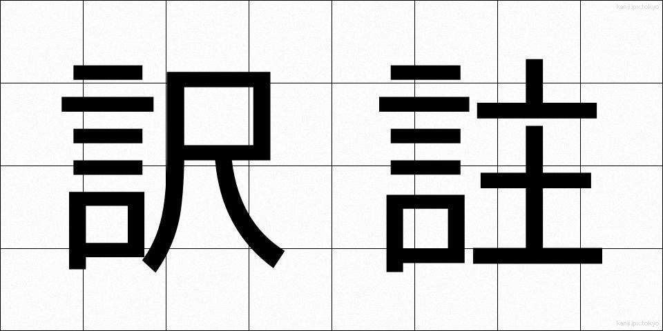 訳註 (やくちゅう)