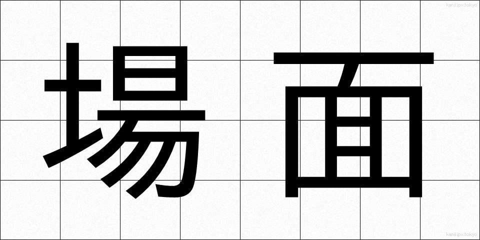 場面 (ばめん)