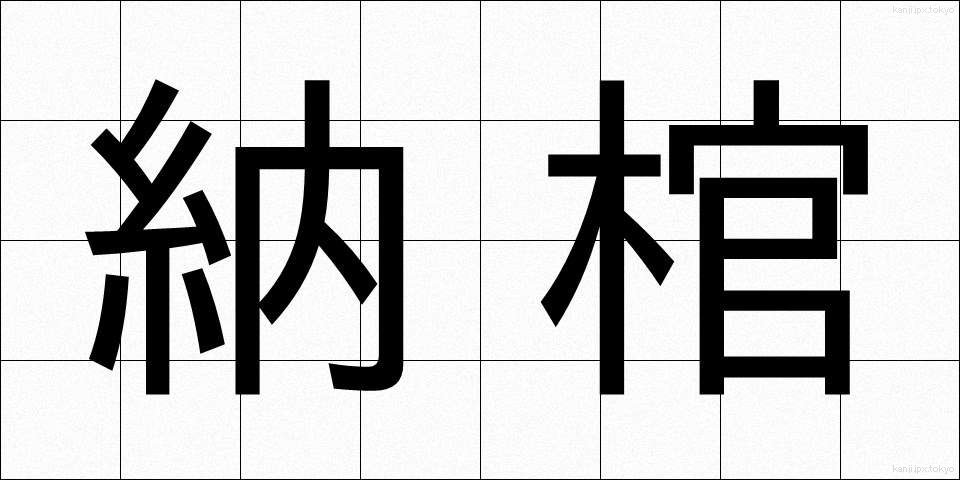 納棺 (のうかん)