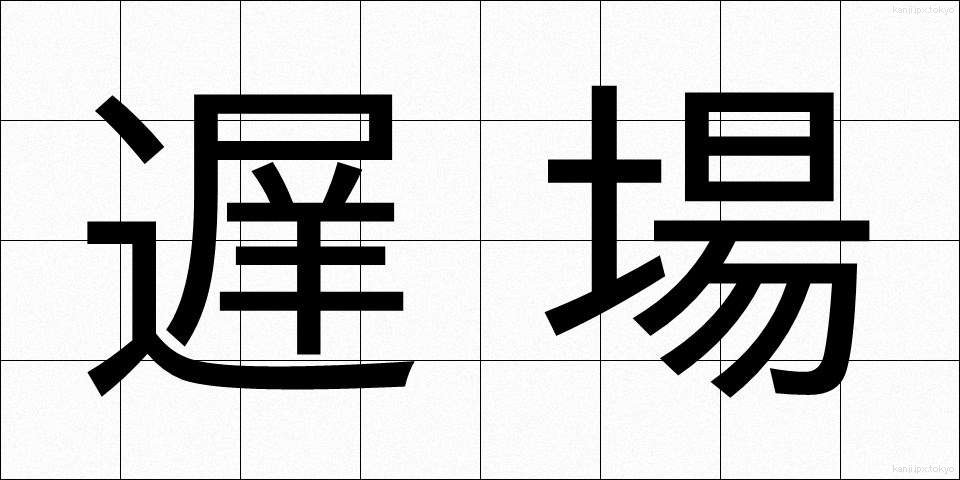 遅場 (ちば)