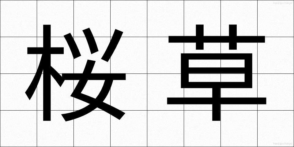 桜草 (さくらそう)