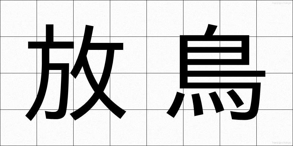 放鳥 (ほうちょう)