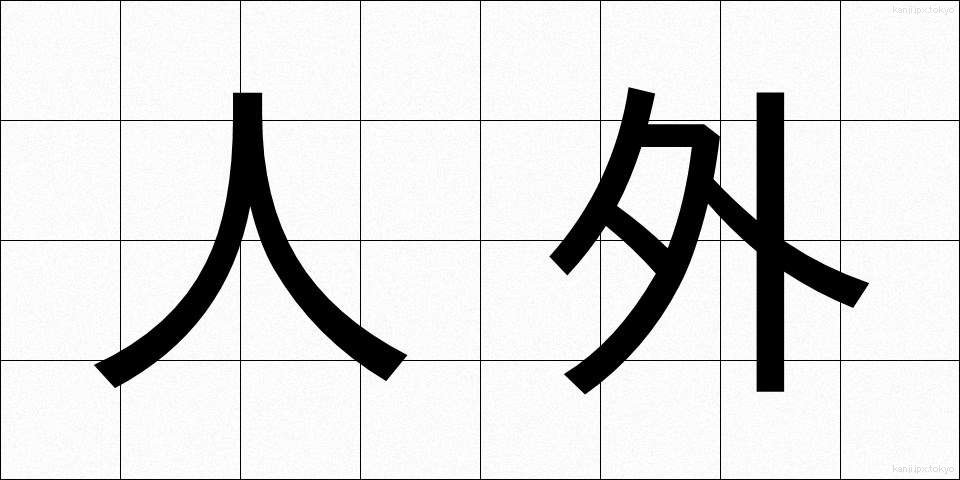 人外 (じんがい)