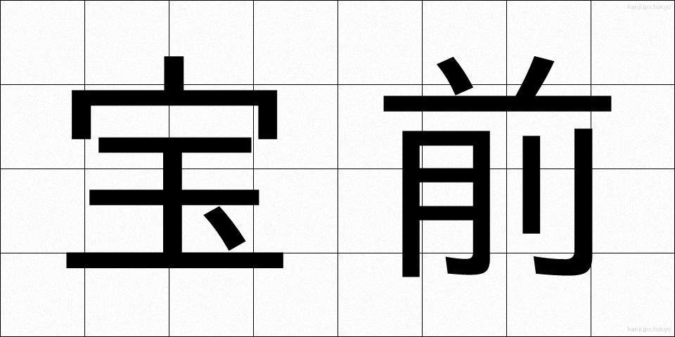 宝前 (ほうぜん)