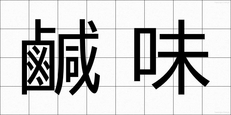 鹹味 (かんみ)