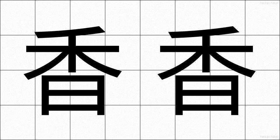 香香 (こうこう)