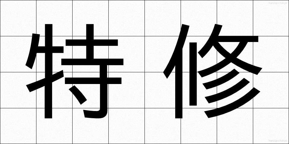 特修 (とくしゅう)