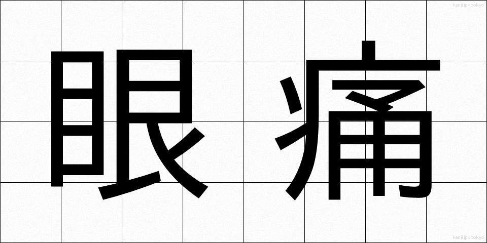 眼痛 (がんつう)